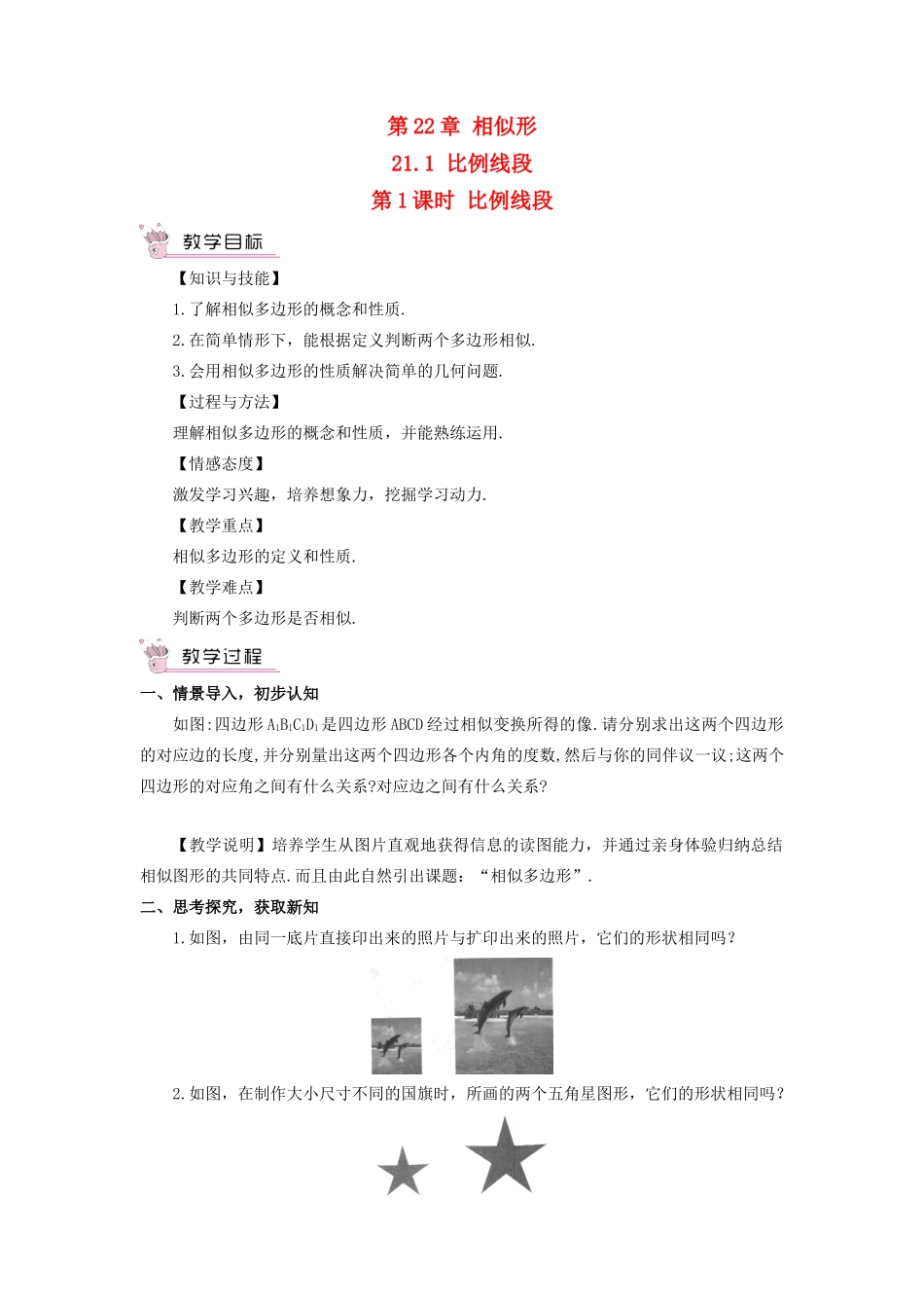 九年级数学上册 第22章 相似形22.1 比例线段第1课时 比例线段教案（新版）沪科版-（新版）沪科版初中九年级上册数学教案_第1页