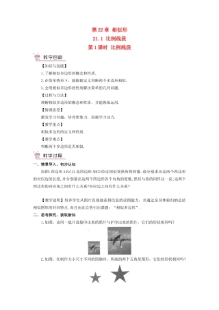 九年级数学上册 第22章 相似形22.1 比例线段第1课时 比例线段教案（新版）沪科版-（新版）沪科版初中九年级上册数学教案