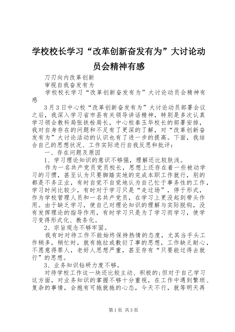 学校校长学习“改革创新奋发有为”大讨论动员会精神有感_第1页