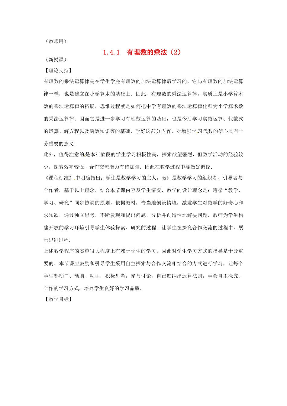 江苏省南通市海安县李堡镇初级中学七年级数学上册 第一章《有理数的乘法（2）》课案（教师用） 新人教版_第1页