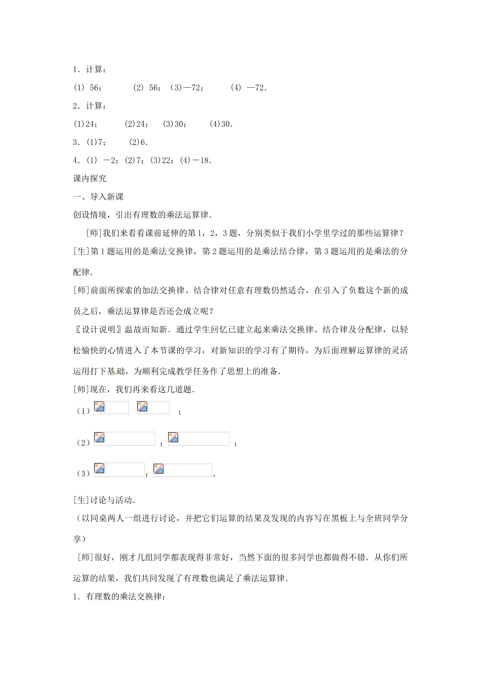 江苏省南通市海安县李堡镇初级中学七年级数学上册 第一章《有理数的乘法（2）》课案（教师用） 新人教版_第3页