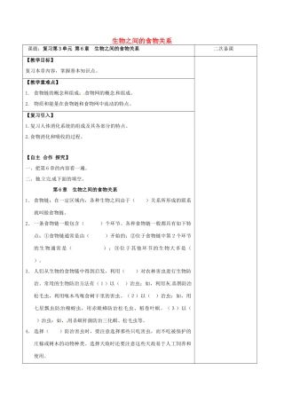 江苏省泗洪县七年级生物上册 第3单元 第6章 生物之间的食物关系教案 （新版）苏科版-（新版）苏科版初中七年级上册生物教案