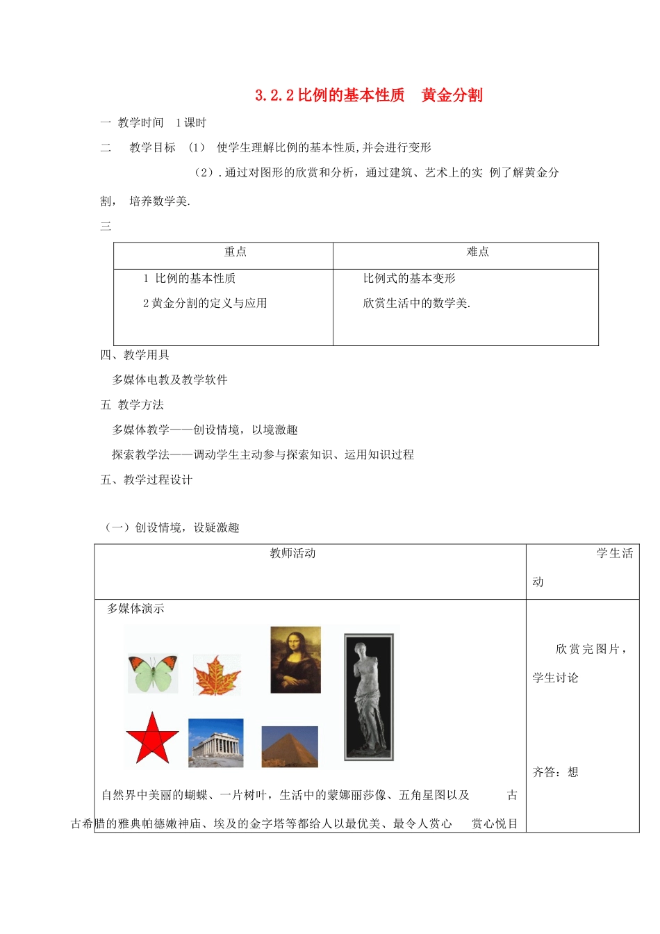 九年级数学上册 3.2.2比例的基本性质黄金分割教案 湘教版_第1页