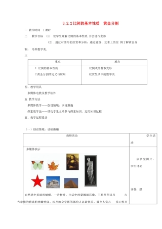 九年级数学上册 3.2.2比例的基本性质黄金分割教案 湘教版