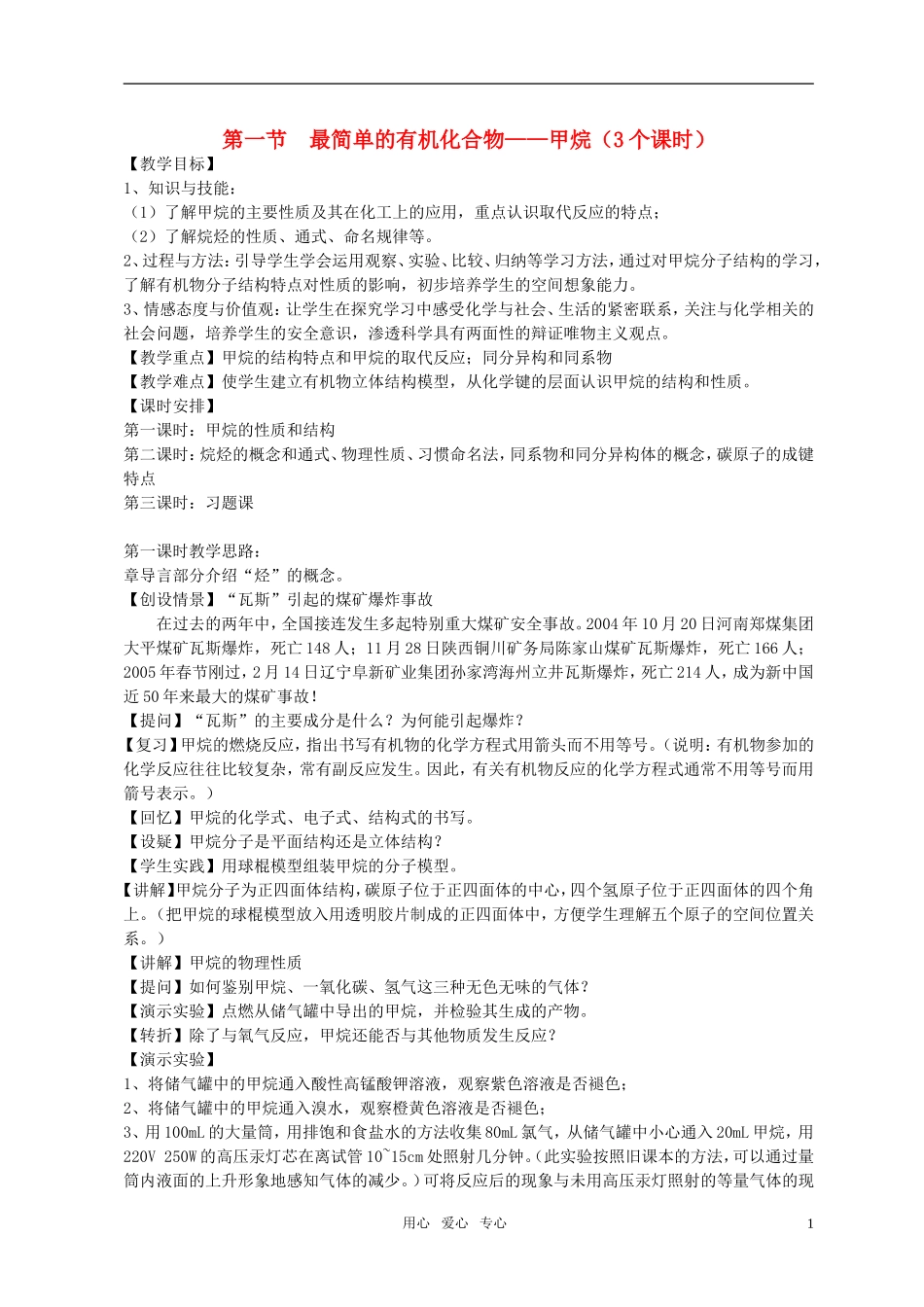 高中化学 第一节 最简单的有机化合物——甲烷教案（3） 新人教版必修2_第1页