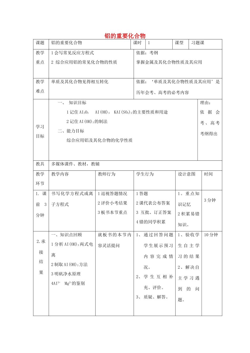 高中化学 第三章 金属及其化合物 3.2.4 铝的重要化合物习题课教案 新人教版必修1-新人教版高一必修1化学教案_第1页