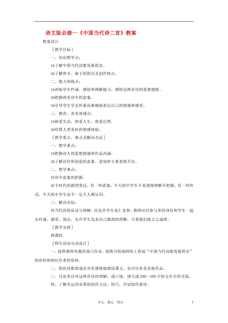 高中语文 《中国当代诗二首》教案 语文版必修1_第1页