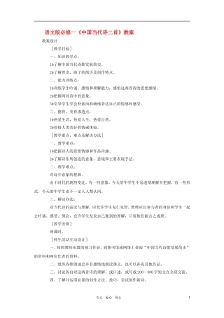 高中语文 《中国当代诗二首》教案 语文版必修1