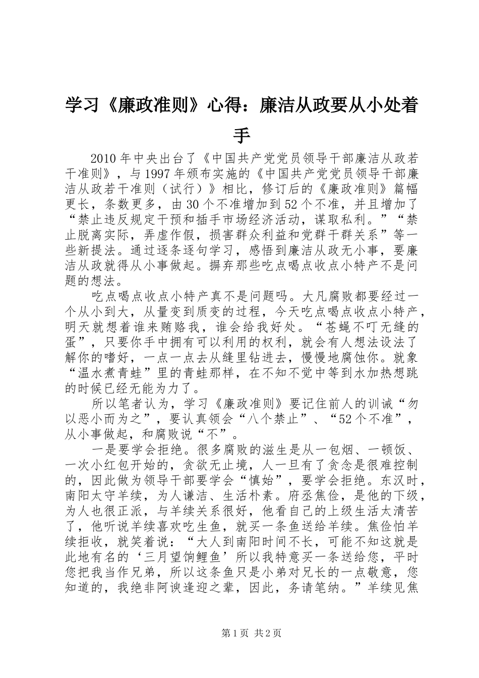 学习《廉政准则》心得：廉洁从政要从小处着手_第1页