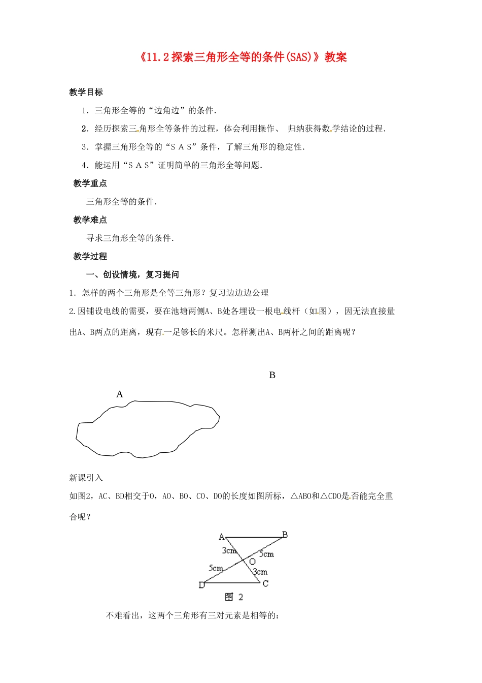 河南省濮阳市南乐县张果屯乡中学八年级数学上册《11.2探索三角形全等的条件(SAS)》教案 新人教版_第1页