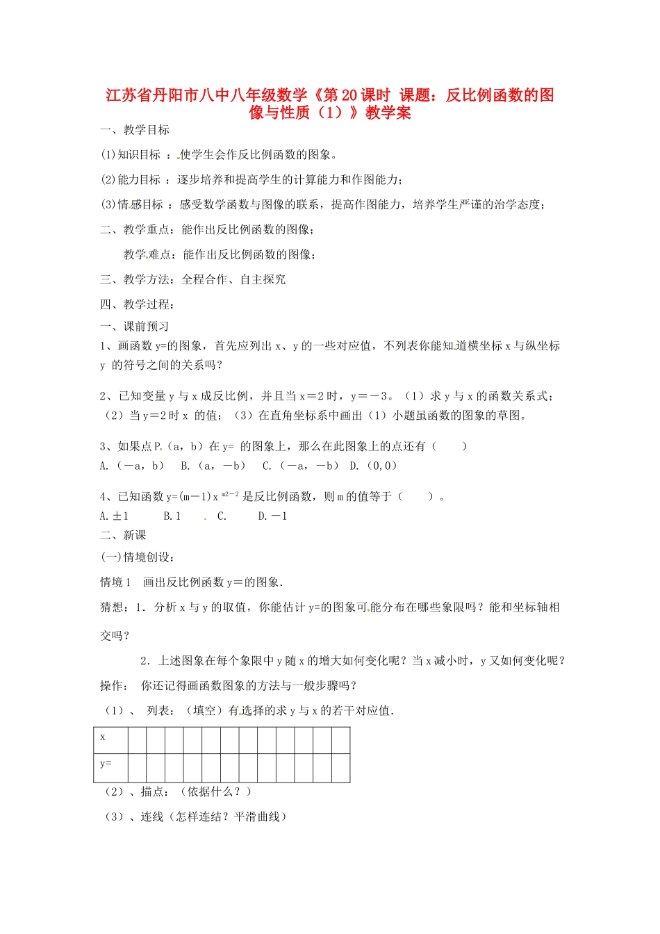 江苏省丹阳市八中八年级数学《第20课时 课题：反比例函数的图像与性质（1）》教学案_第1页