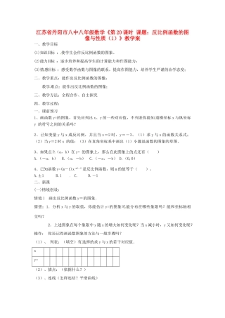 江苏省丹阳市八中八年级数学《第20课时 课题：反比例函数的图像与性质（1）》教学案