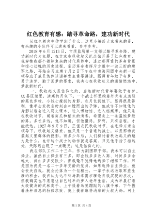 红色教育有感：踏寻革命路，建功新时代