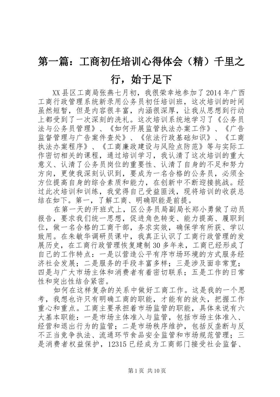 第一篇：工商初任培训心得体会（精）千里之行，始于足下_第1页