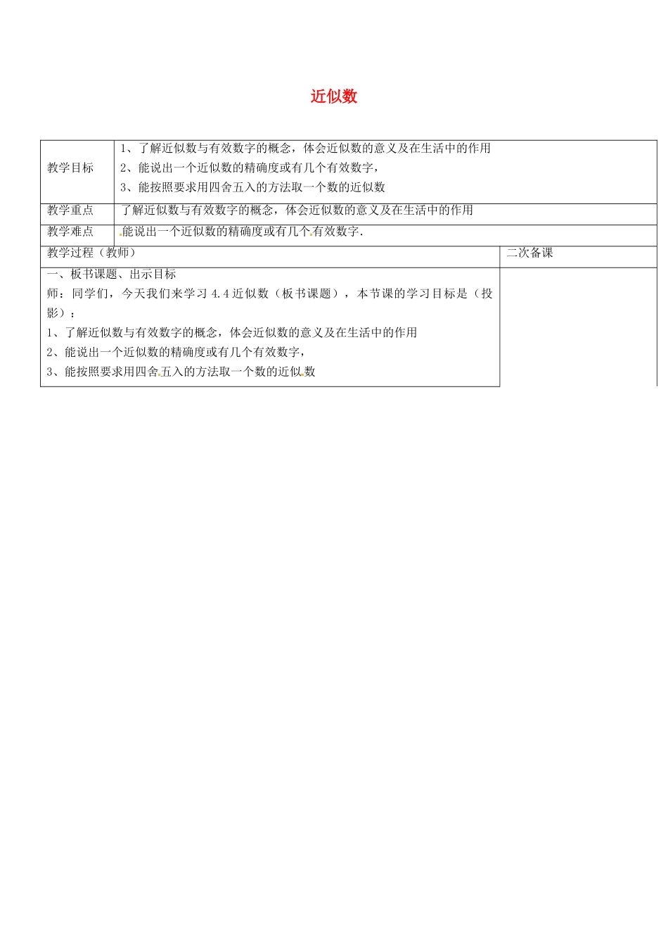 八年级数学上册 4.4 近似数教案 （新版）苏科版-（新版）苏科版初中八年级上册数学教案_第1页