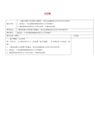 八年级数学上册 4.4 近似数教案 （新版）苏科版-（新版）苏科版初中八年级上册数学教案