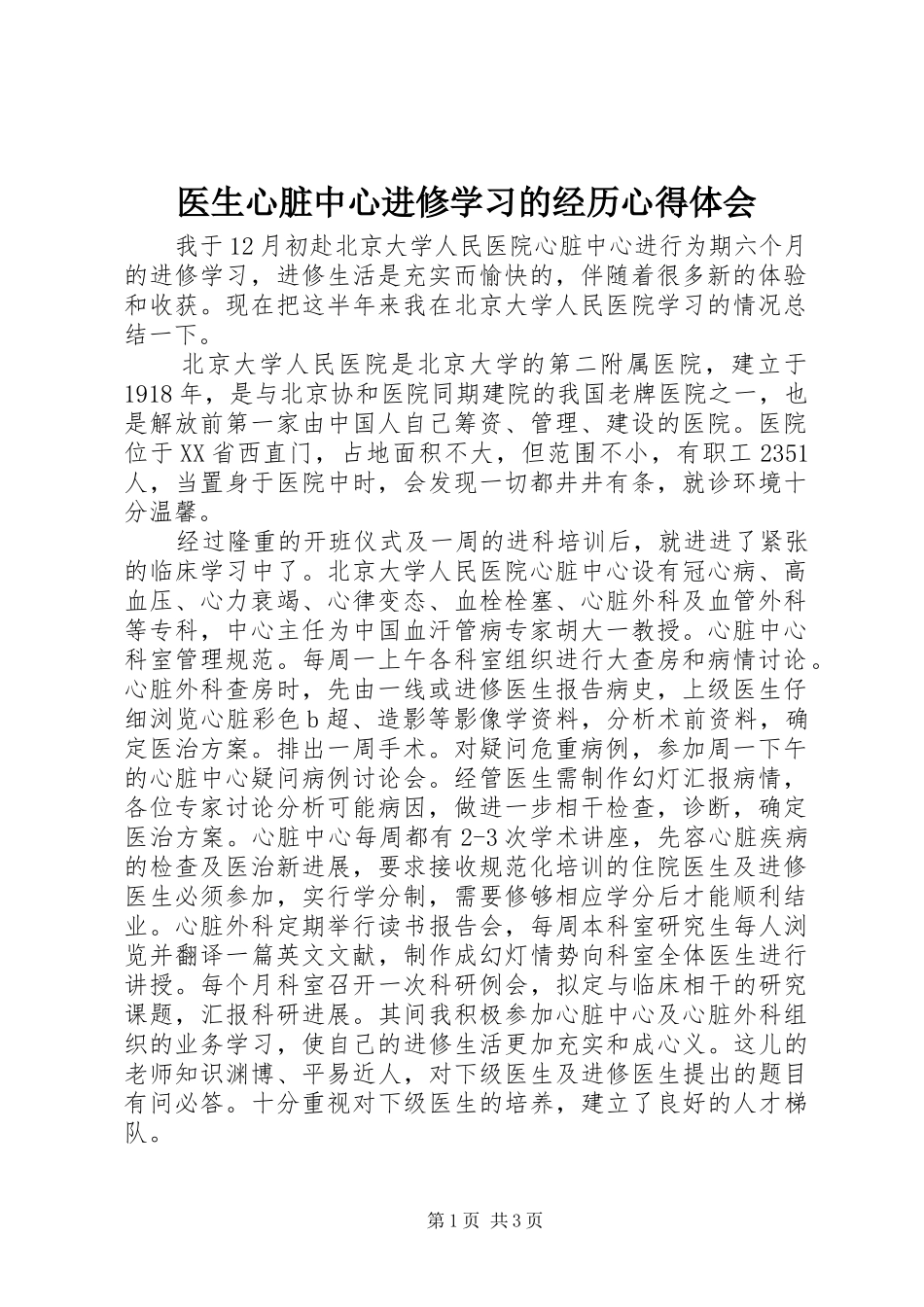 医生心脏中心进修学习的经历心得体会_第1页