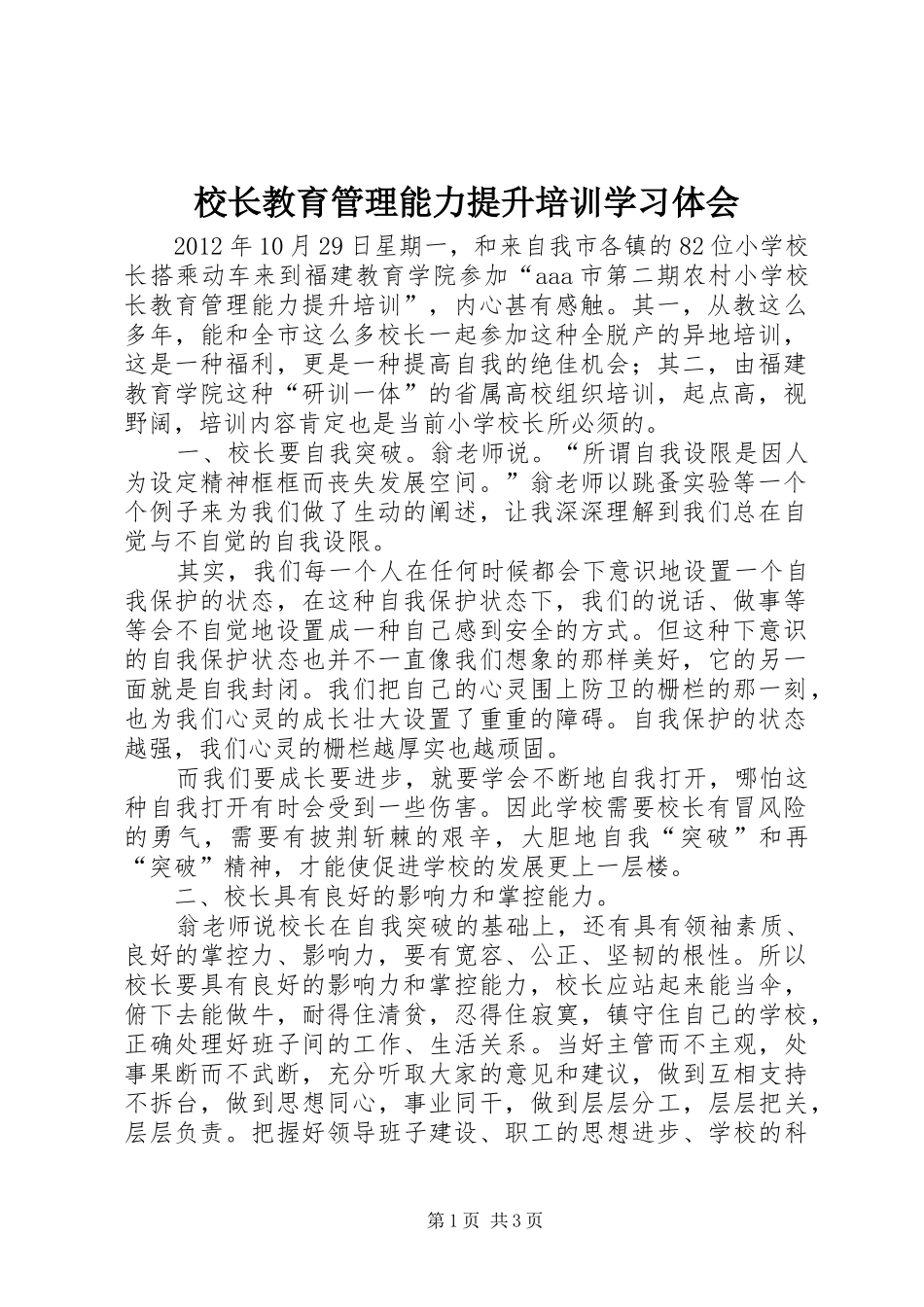 校长教育管理能力提升培训学习体会_第1页