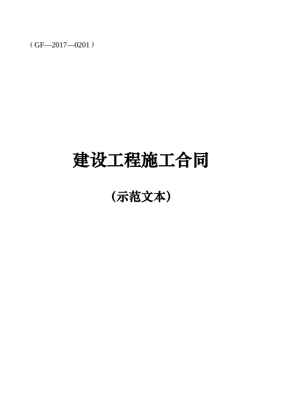 2017版《建设工程施工合同(示范文本)》(GF-2017-0201)_第1页