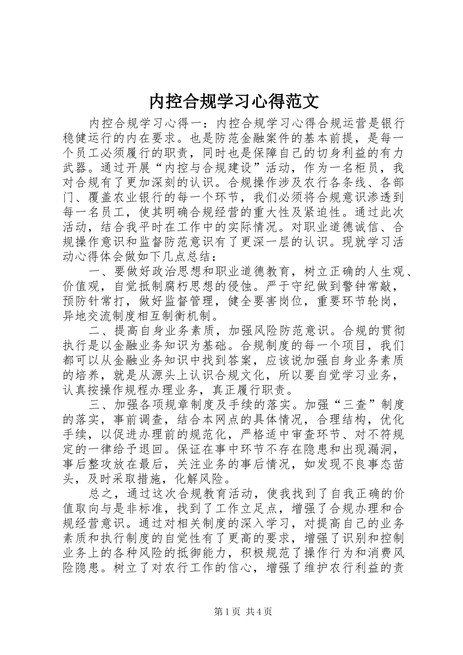 内控合规学习心得范文_第1页