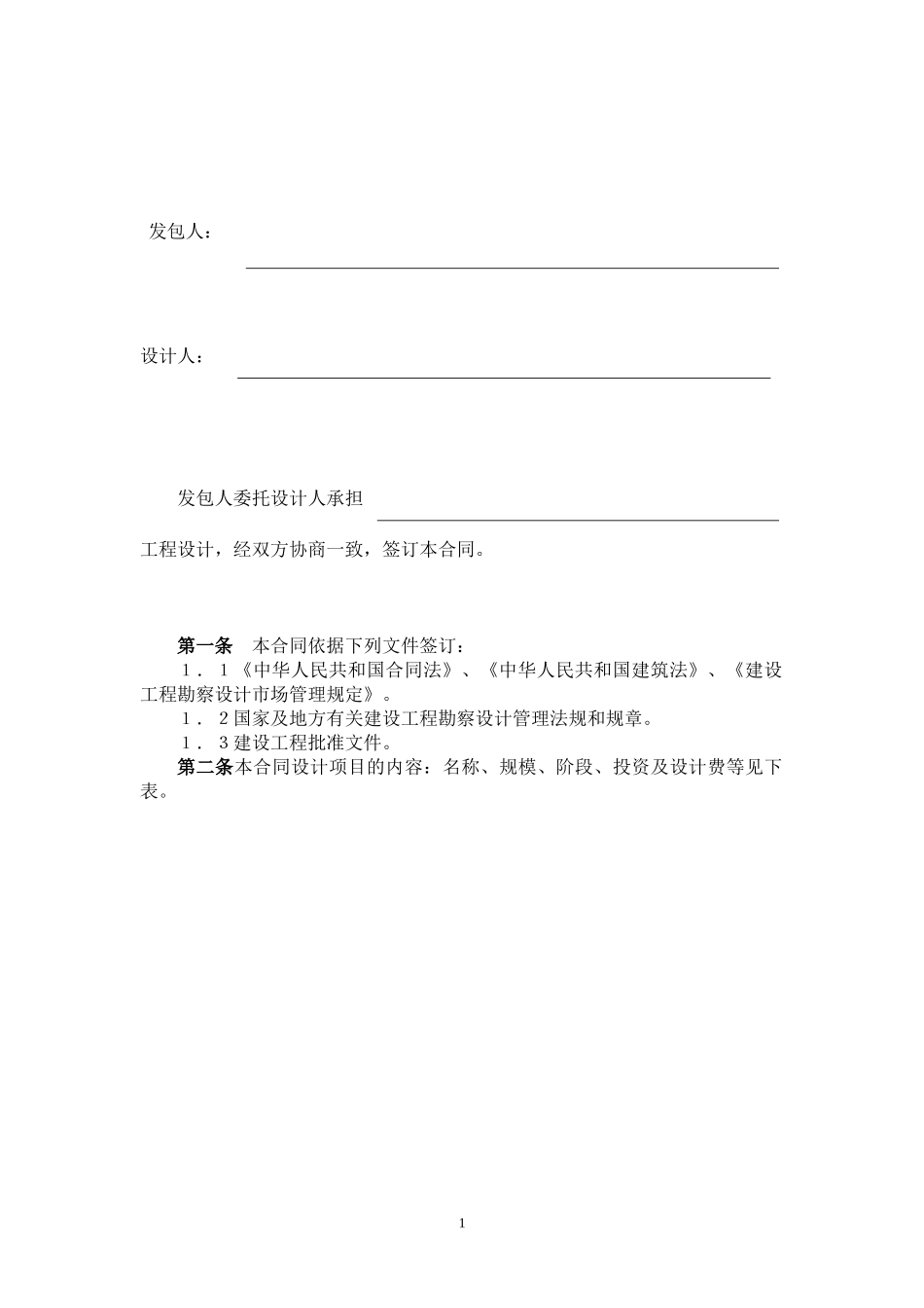 建设工程设计合同(一)(民用建设工程设计合同)》_第2页
