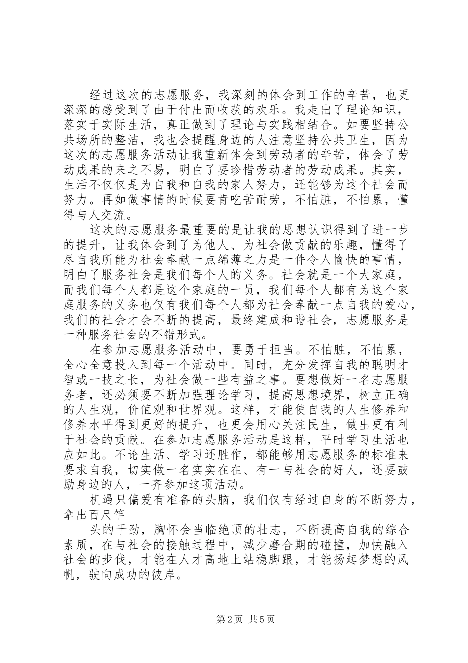 做志愿者服务的心得体会范文_第2页