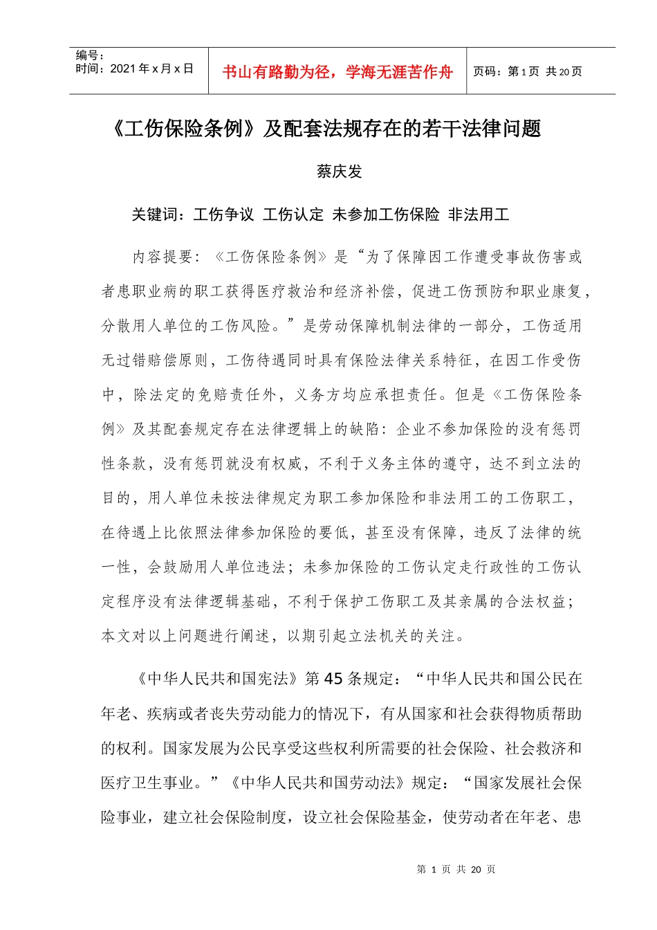 工伤保险条例及配套法规存在的若干法律问题_第1页