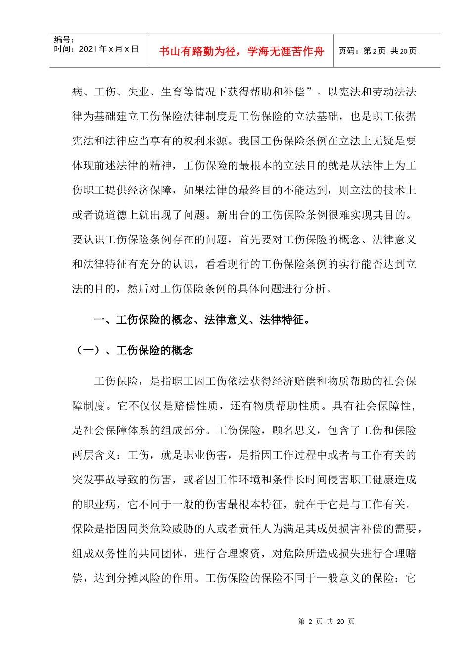 工伤保险条例及配套法规存在的若干法律问题_第2页