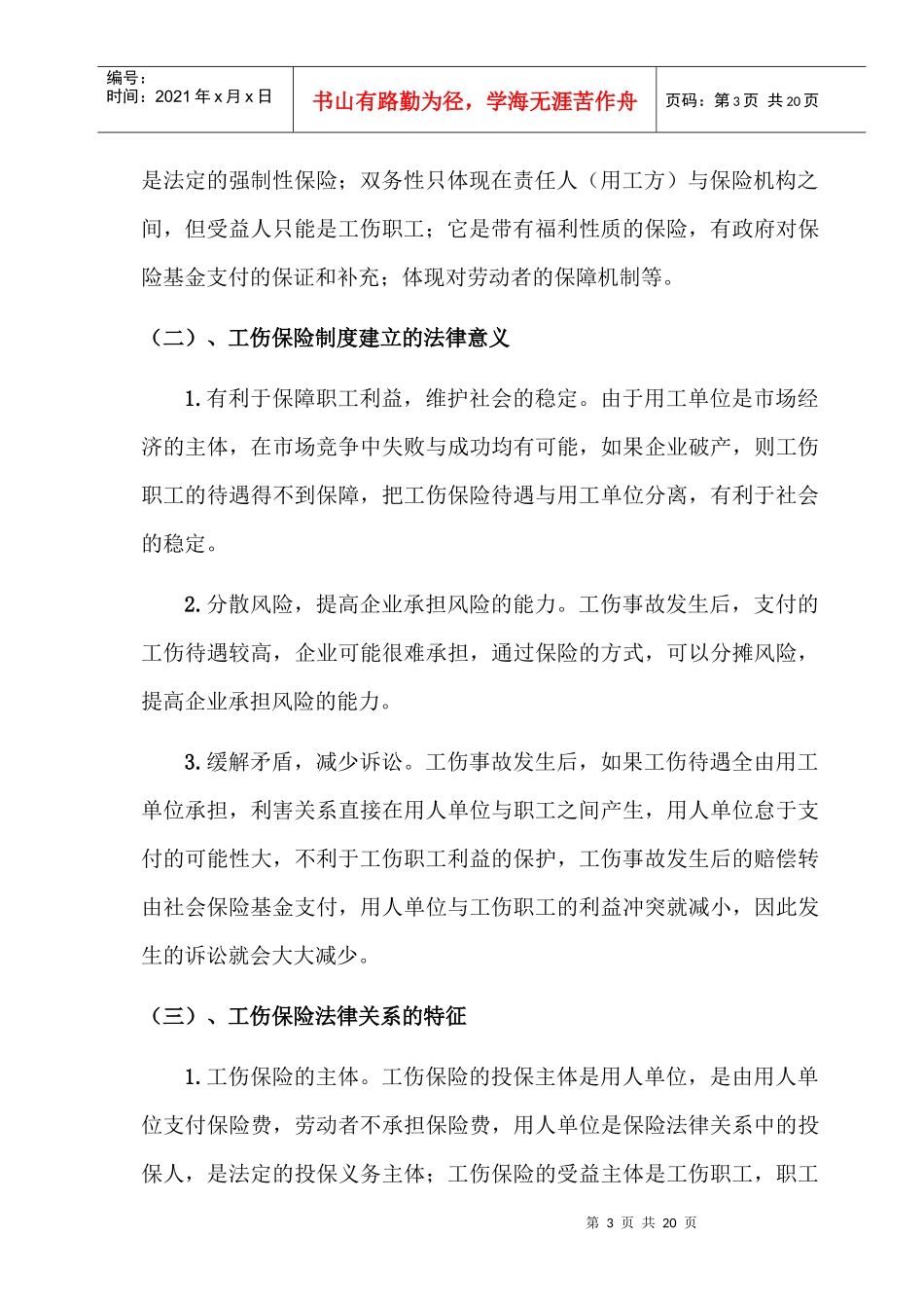 工伤保险条例及配套法规存在的若干法律问题_第3页