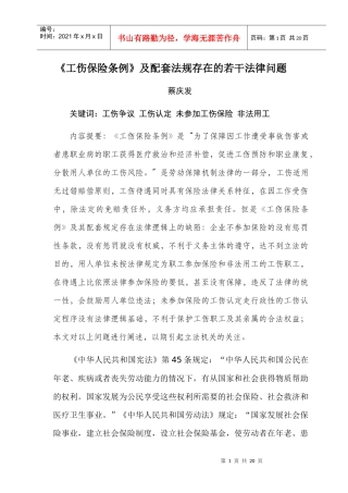 工伤保险条例及配套法规存在的若干法律问题