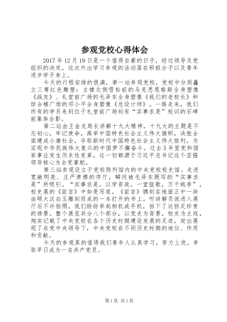 参观党校心得体会