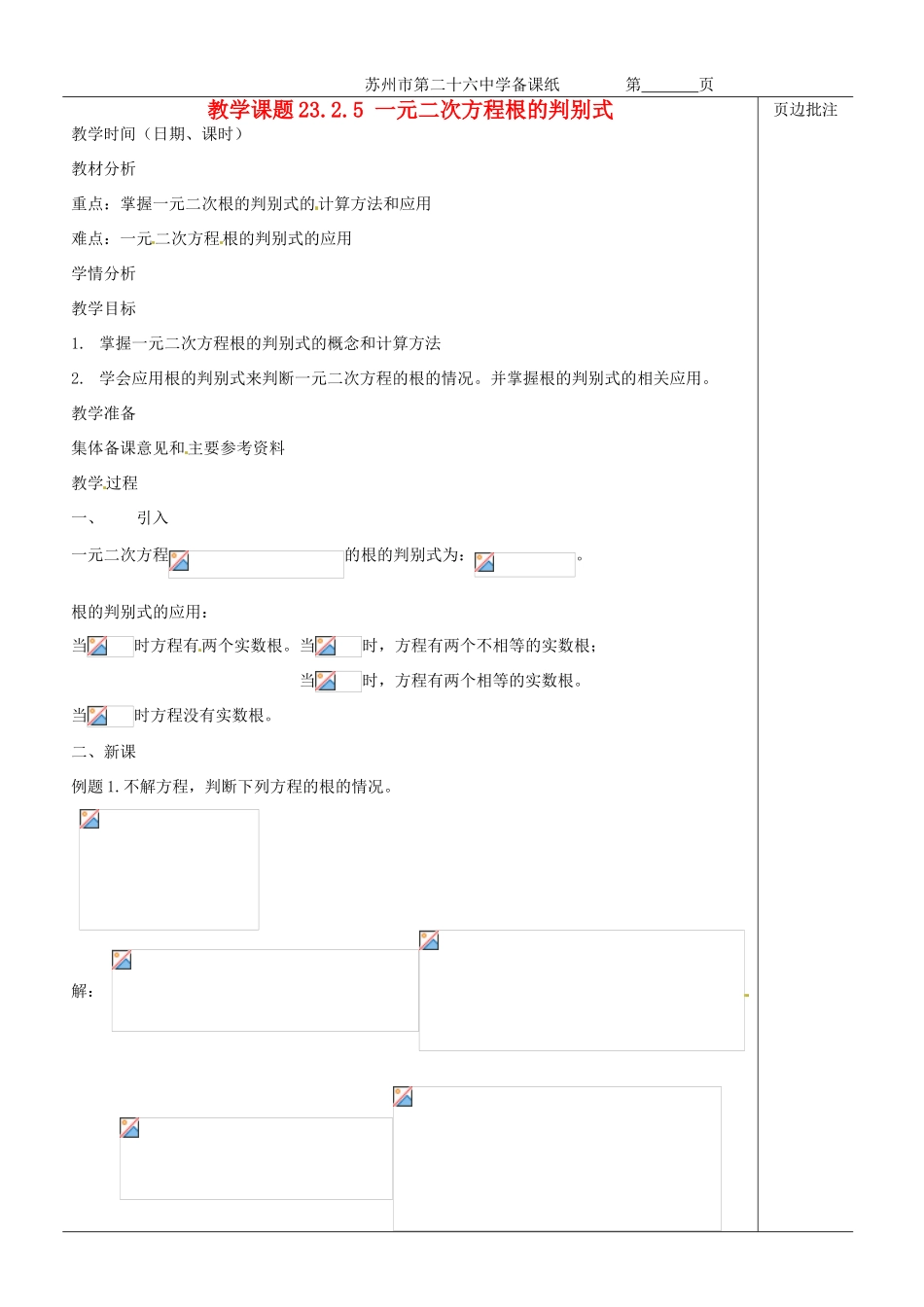 江苏省苏州市第二十六中学九年级数学《一元二次方程根的判别式》教案 苏科版_第1页