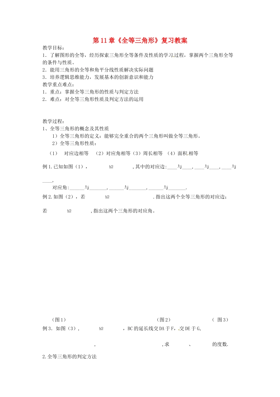 吉林省伊通县实验中学八年级数学下册 第11章《全等三角形》复习教案 新人教版_第1页