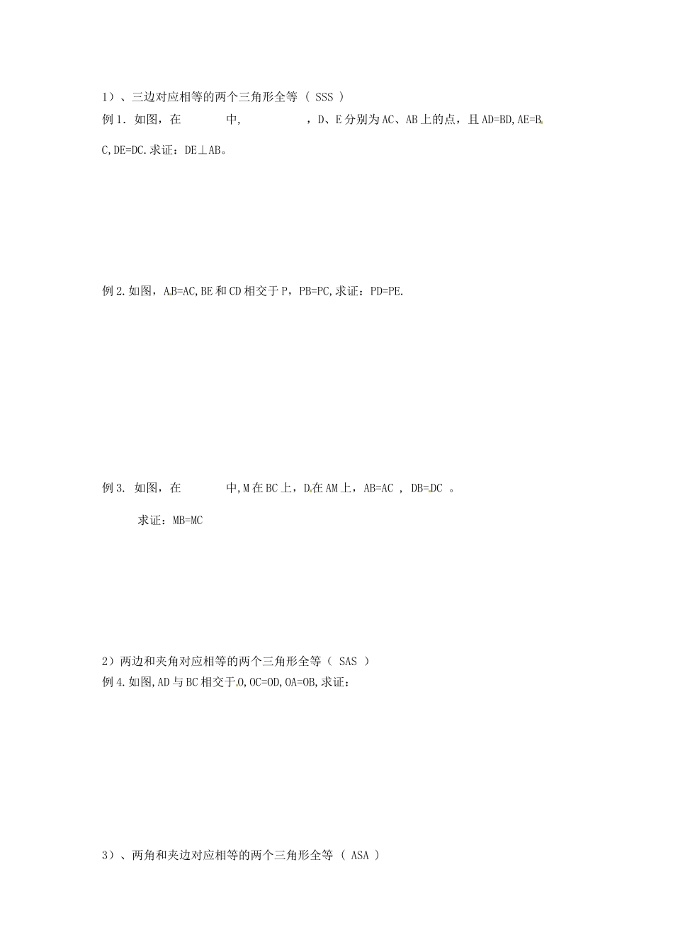 吉林省伊通县实验中学八年级数学下册 第11章《全等三角形》复习教案 新人教版_第2页