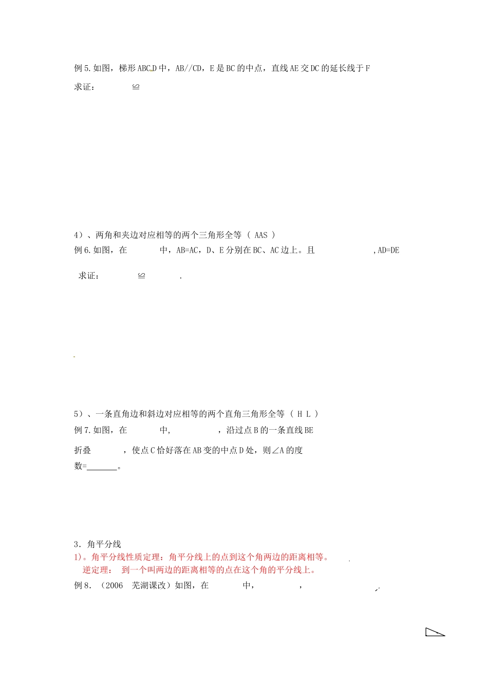 吉林省伊通县实验中学八年级数学下册 第11章《全等三角形》复习教案 新人教版_第3页