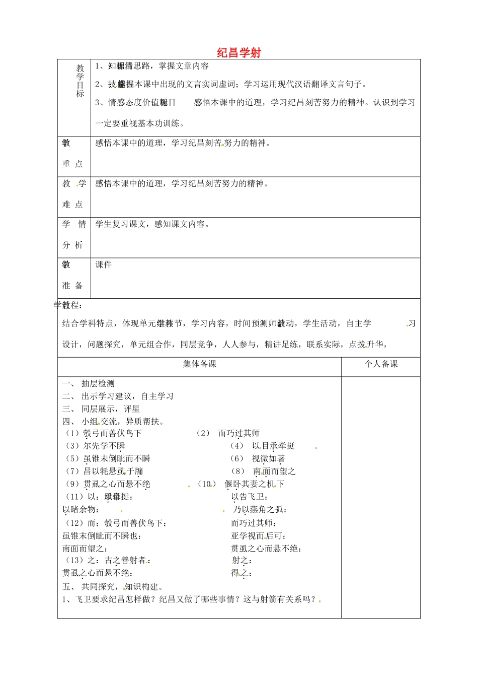 山东省淄博市临淄区第八中学七年级语文上册《第18课 纪昌学射》复习教案 鲁教版五四制_第1页