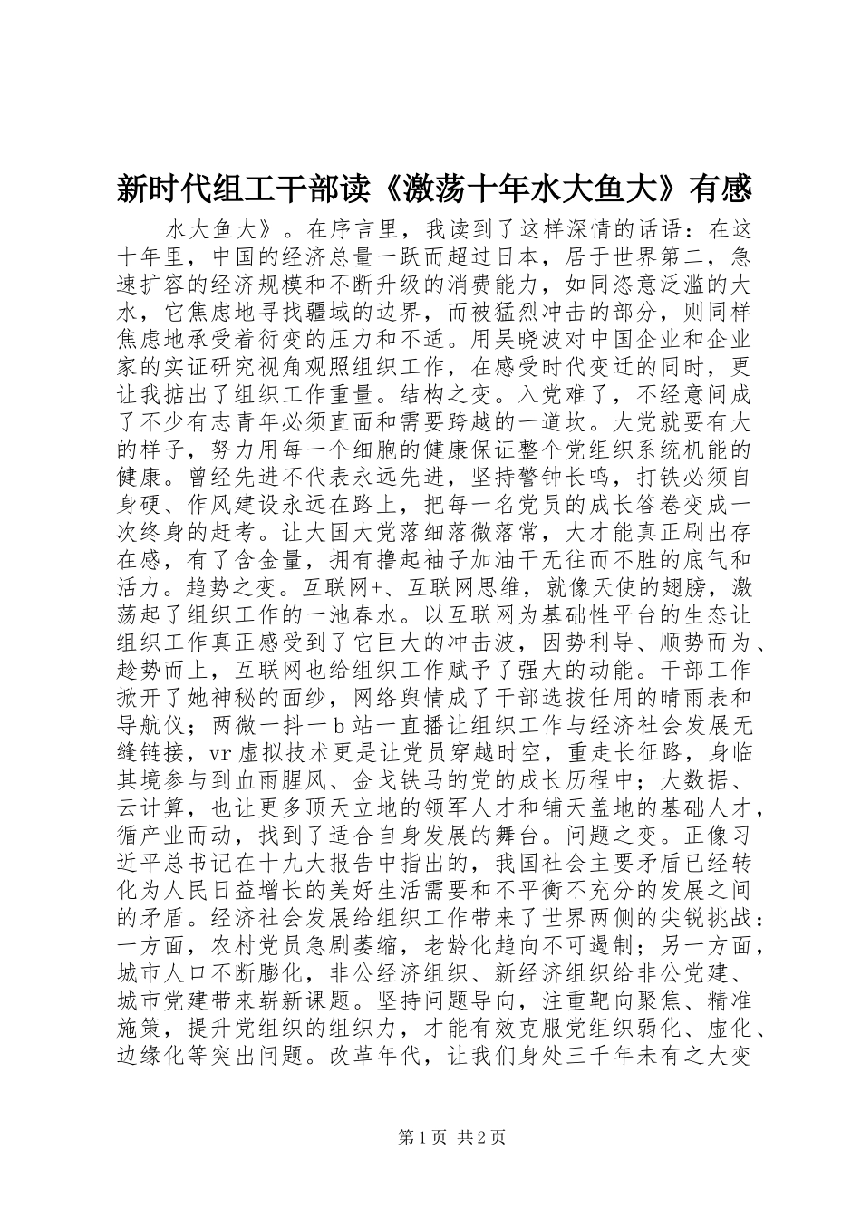 新时代组工干部读《激荡十年水大鱼大》有感_第1页