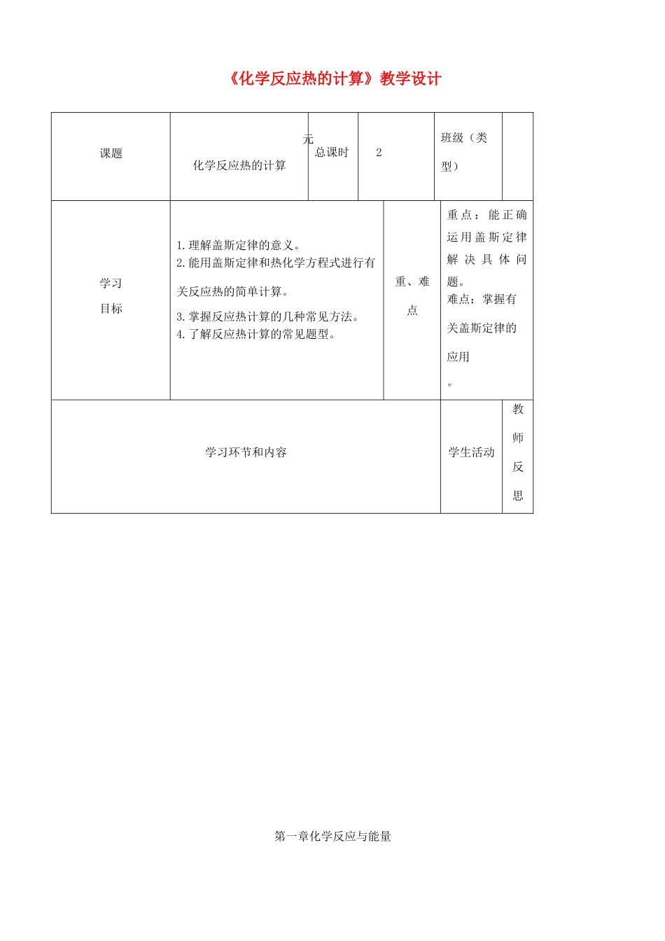 高中化学《化学反应热的计算》教学设计-人教版高中全册化学教案_第1页