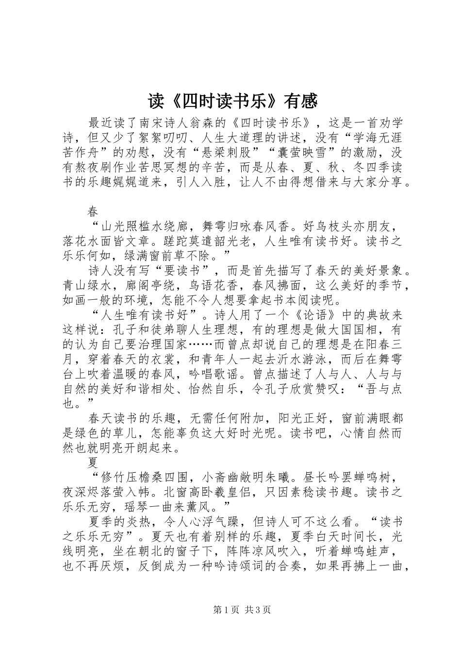 读《四时读书乐》有感_第1页