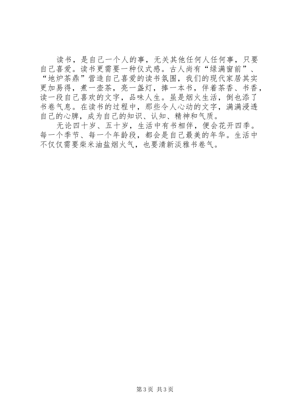 读《四时读书乐》有感_第3页