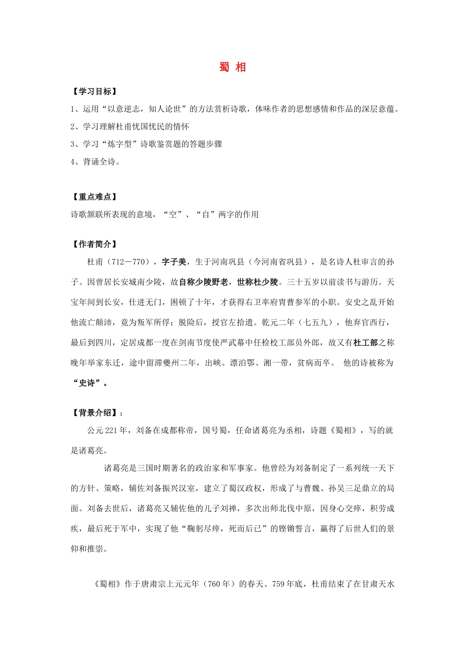 高中语文 《蜀相 导学提纲》 教案 新人教版选修《中国古代诗歌散文欣赏》_第1页