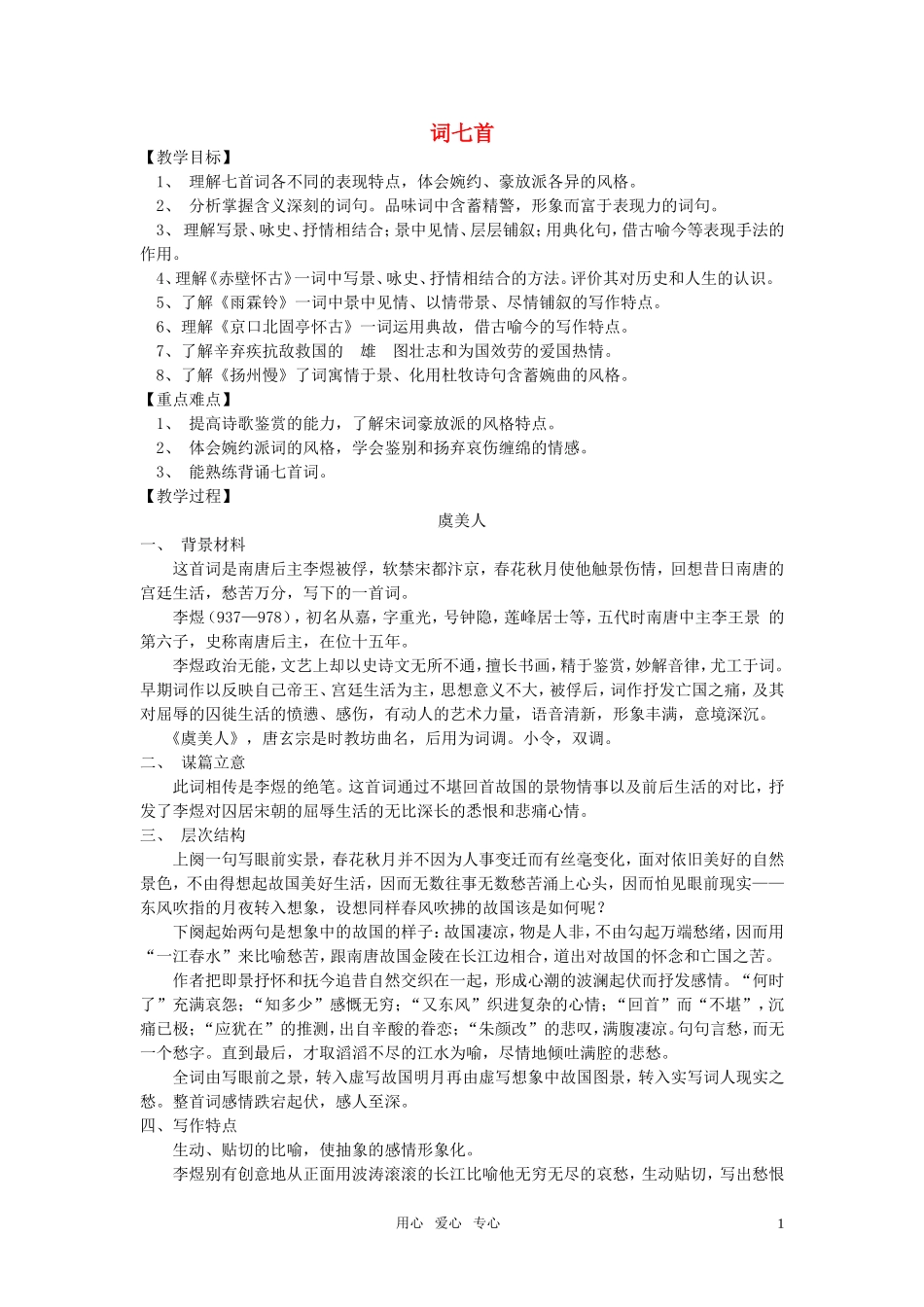 高中语文 第二单元之《词七首》教案 人教版第三册_第1页