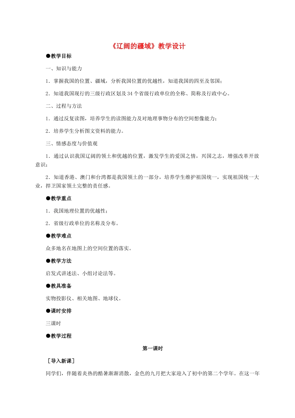 八年级地理 《辽阔的疆域》教学设计 新人教版_第1页