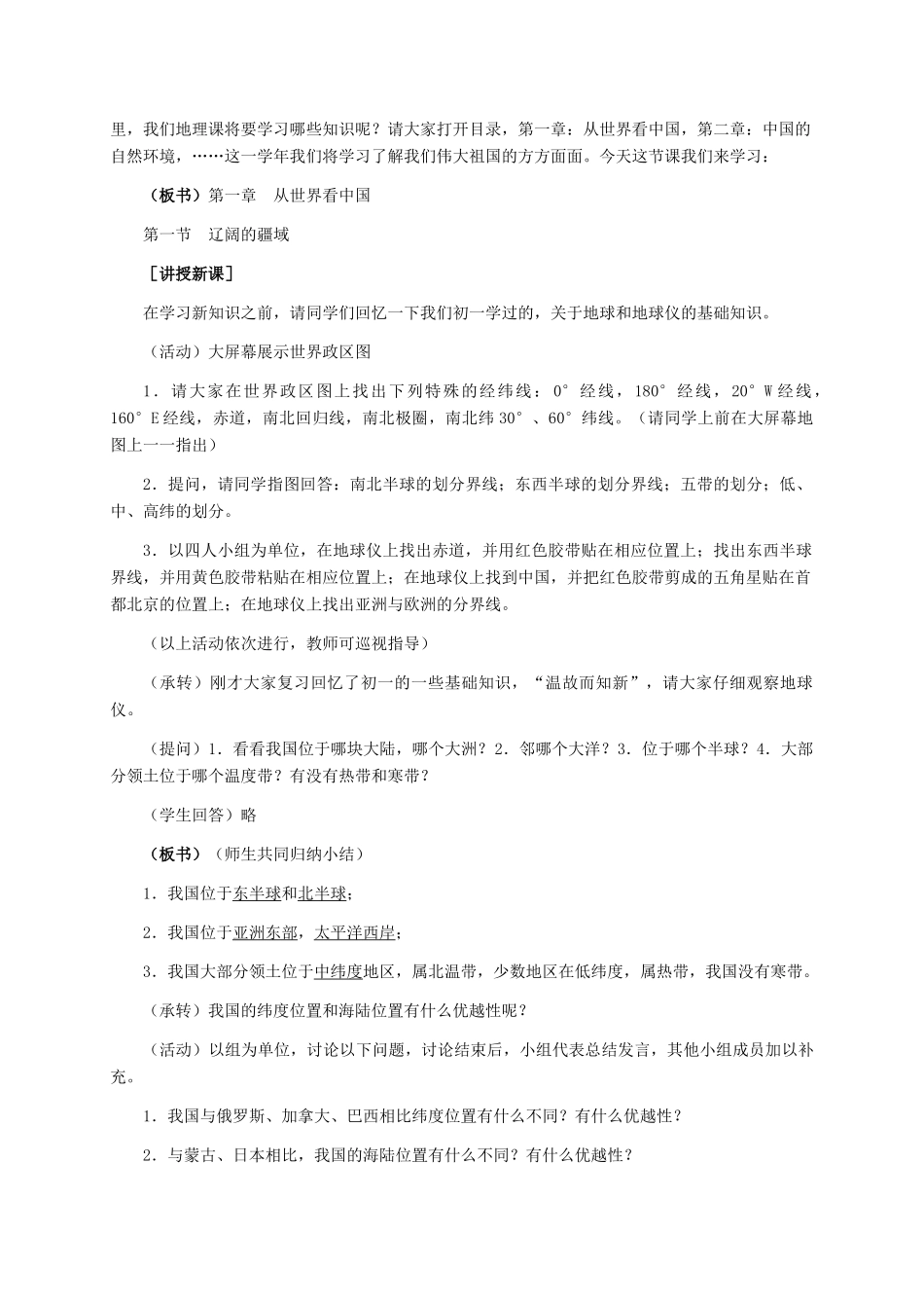八年级地理 《辽阔的疆域》教学设计 新人教版_第2页