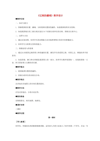八年级地理 《辽阔的疆域》教学设计 新人教版