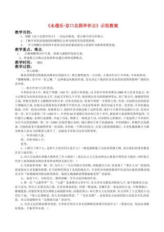 高中语文：1.1《永遇乐·京口北固亭怀古》示范教案鲁人版08版必修4