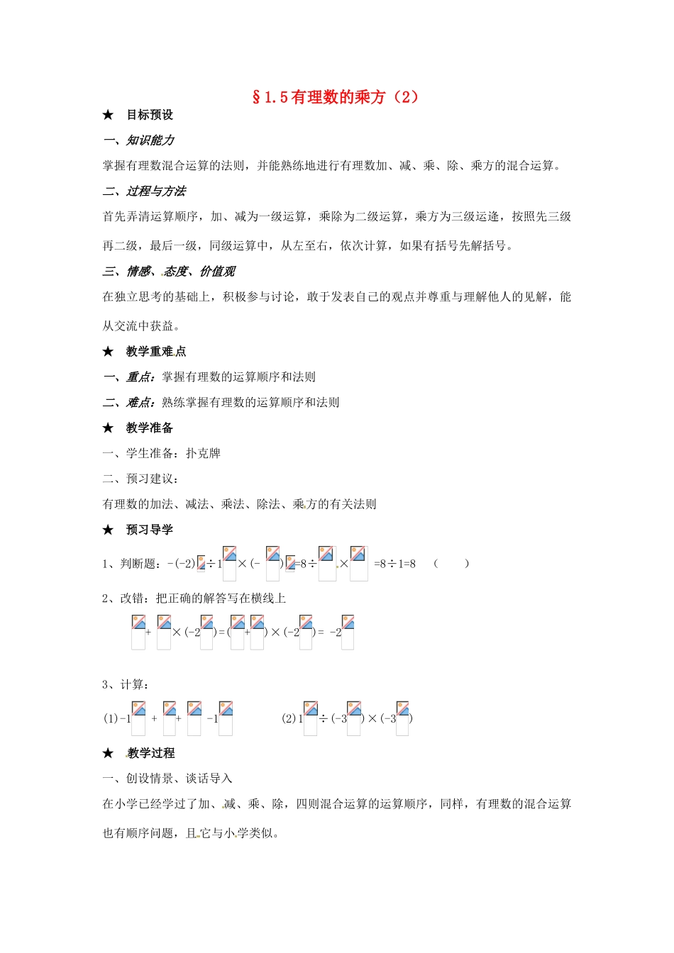 黑龙江省虎林市八五零农场学校七年级数学下册 §1.5有理数的乘方(2) 教案 人教新课标版_第1页