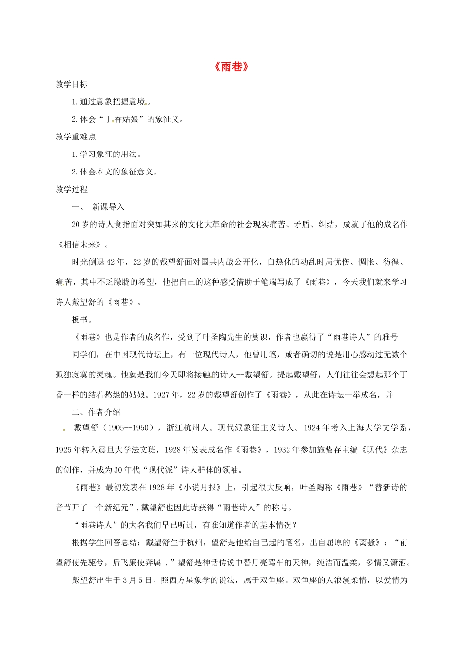 高中语文《第1专题 第3课 雨巷》教学设计 苏教版必修1-苏教版高一必修1语文教案_第1页