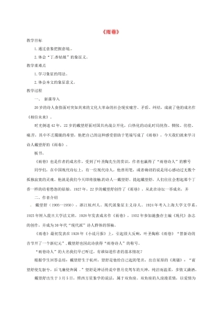 高中语文《第1专题 第3课 雨巷》教学设计 苏教版必修1-苏教版高一必修1语文教案