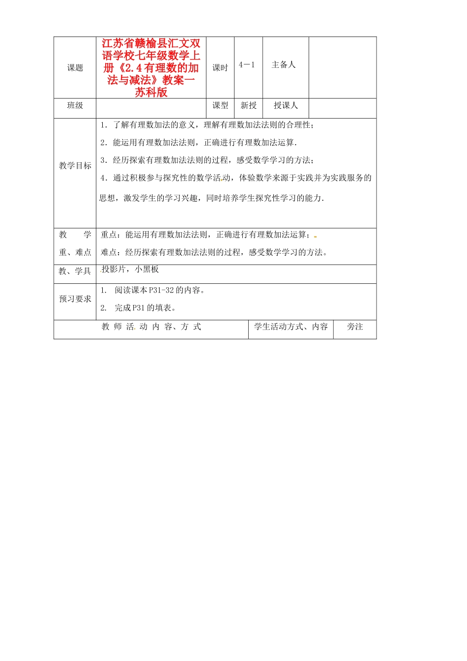 江苏省赣榆县汇文双语学校七年级数学上册《2.4有理数的加法与减法》教案一 苏科版_第1页